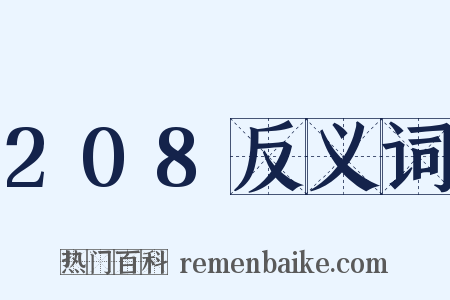 208反义词是什么意思的图片